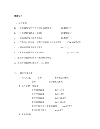 建筑设计-暖通方案设计说明