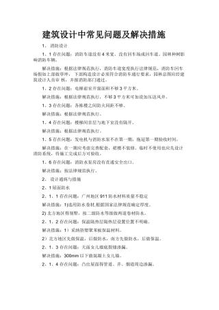 建筑设计中常见问题及解决措施