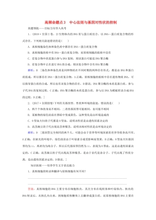 高考生物艺考生大二轮总复习 上篇 专题四 遗传的分子基础 第6讲 遗传的分子基础 高频命题点3 中心法则与基因对性状的控制教学案-人教版高三全册生物教学案