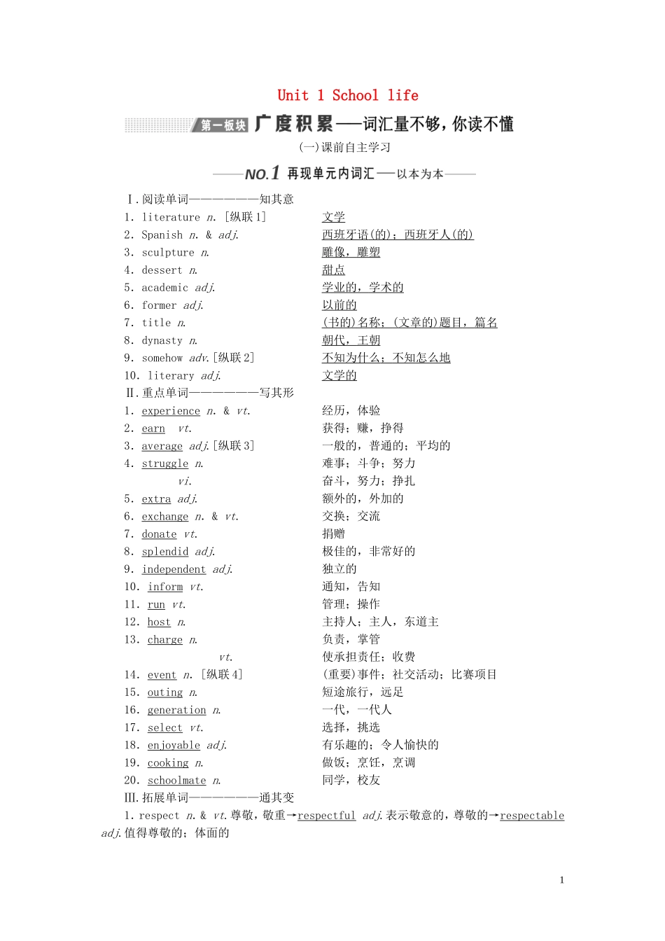 （全国版）高考英语一轮复习 Unit 1 School life学案（含解析）牛津译林版必修1-牛津版高三必修1英语学案_第1页