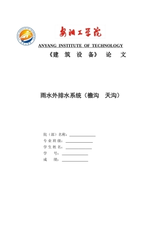 建筑设备论文雨水外排水系统本科论文