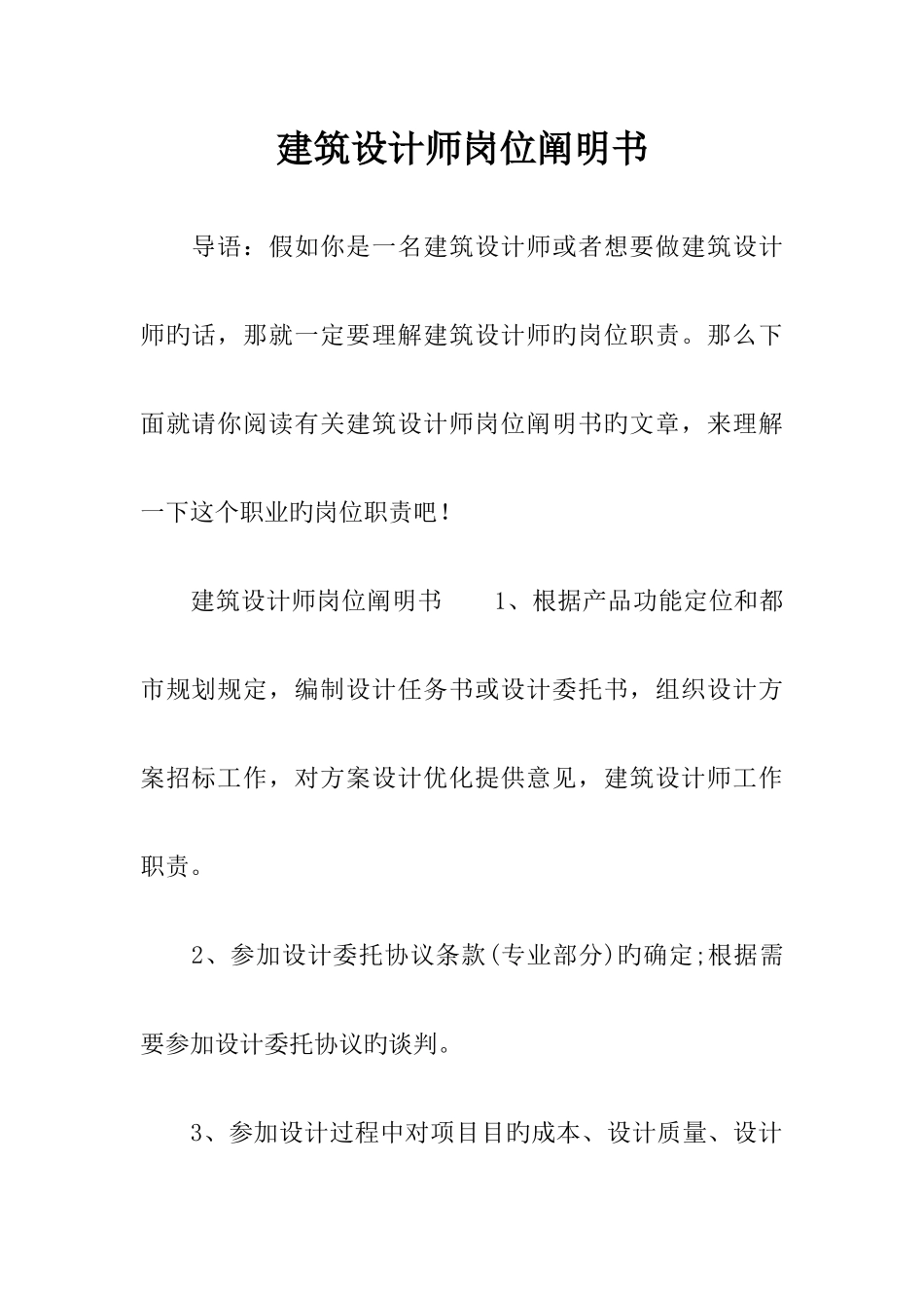 建筑设计师岗位说明书_第1页