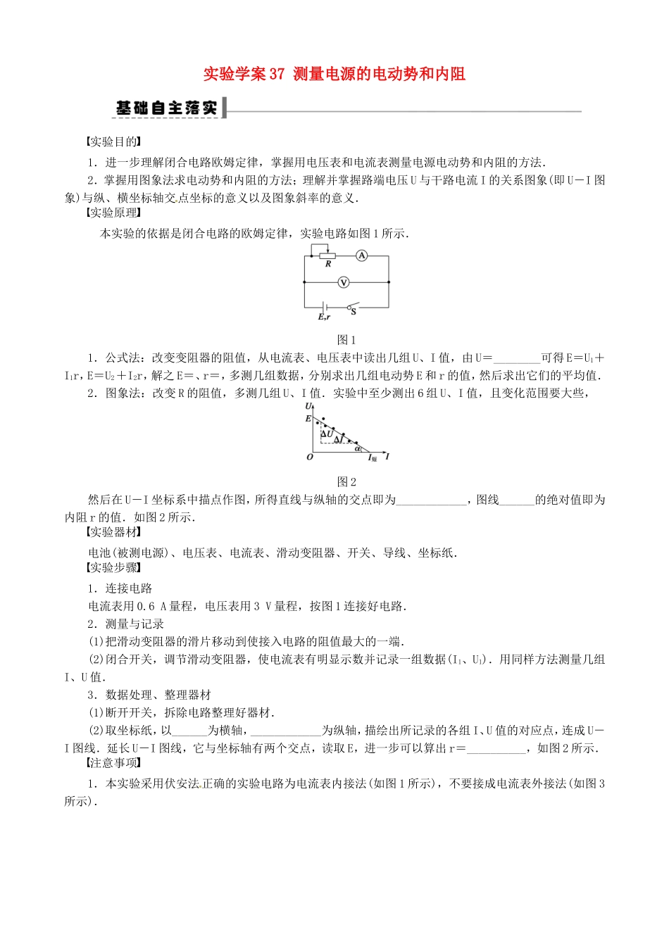 高考物理 测量电源的电动势和内阻复习学案-人教版高三全册物理学案_第1页