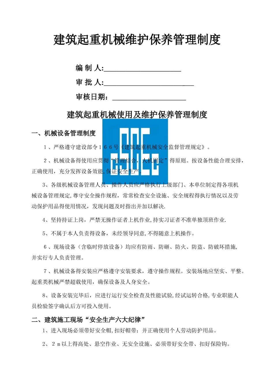 建筑起重机械维护保养等管理制度_第1页