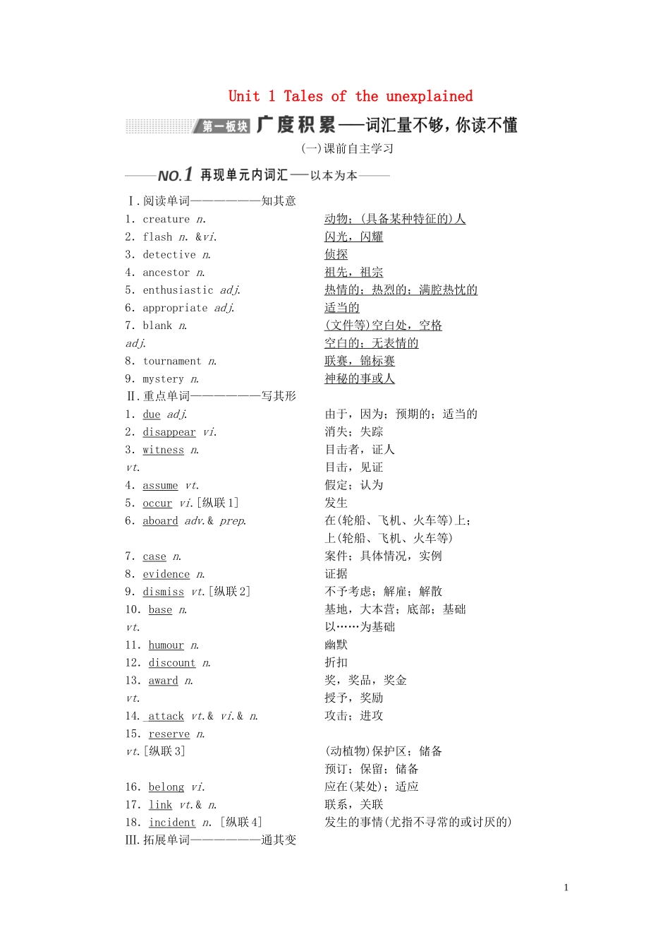 （全国版）高考英语一轮复习 Unit 1 Tales of the unexplained学案（含解析）牛津译林版必修2-牛津版高三必修2英语学案_第1页