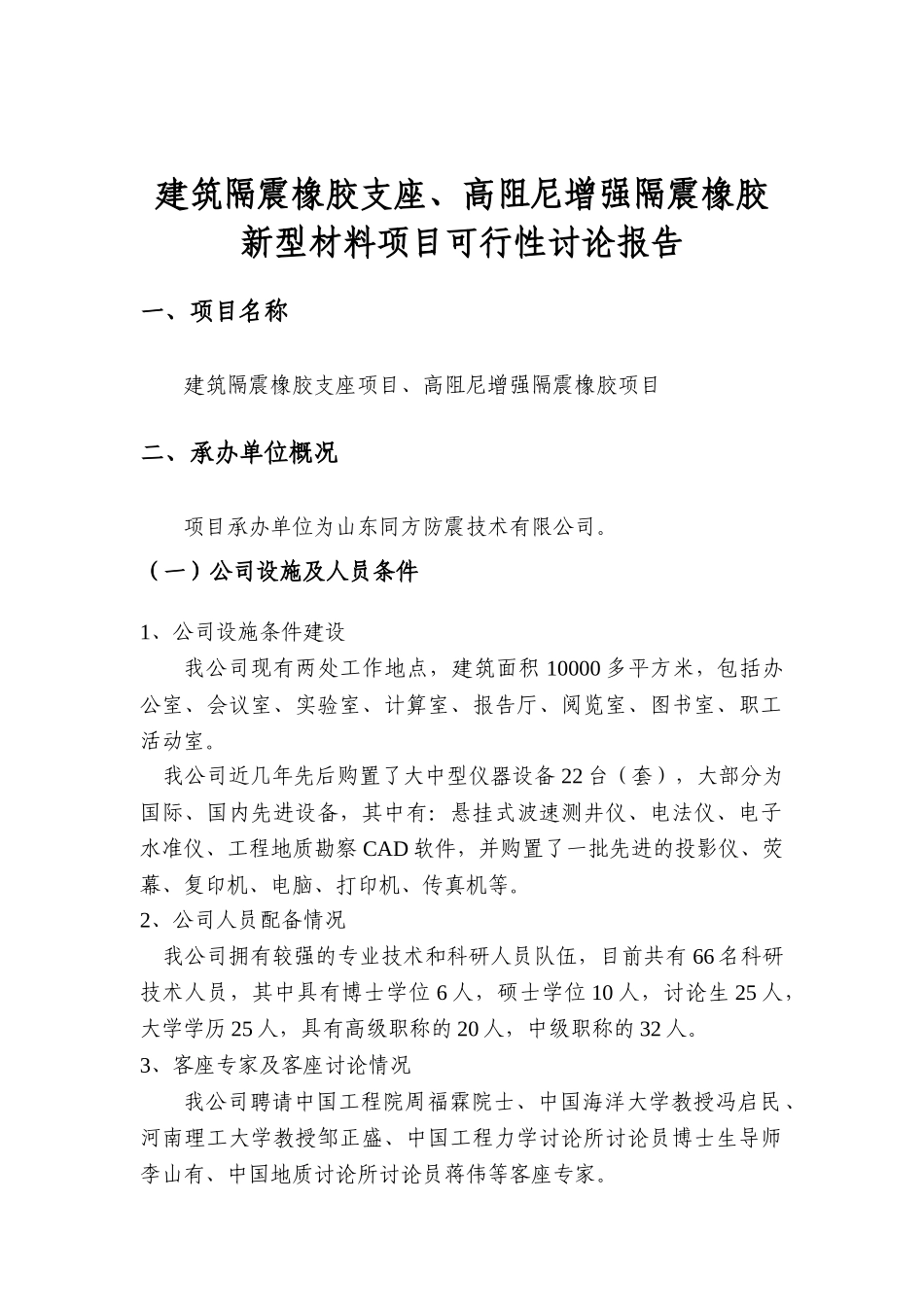 建筑隔震橡胶支座、高阻尼增强隔震橡胶新型材料项目可行性研究报告书_第1页