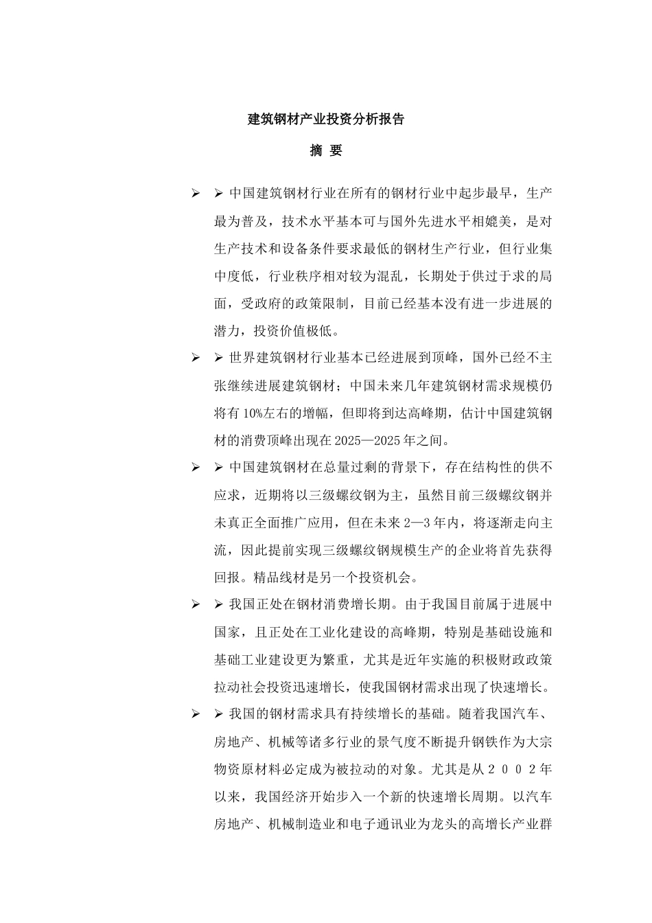 建筑钢材产业投资分析报告_第2页
