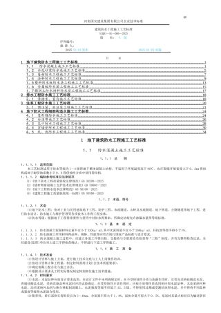 建筑防水工程施工工艺标准