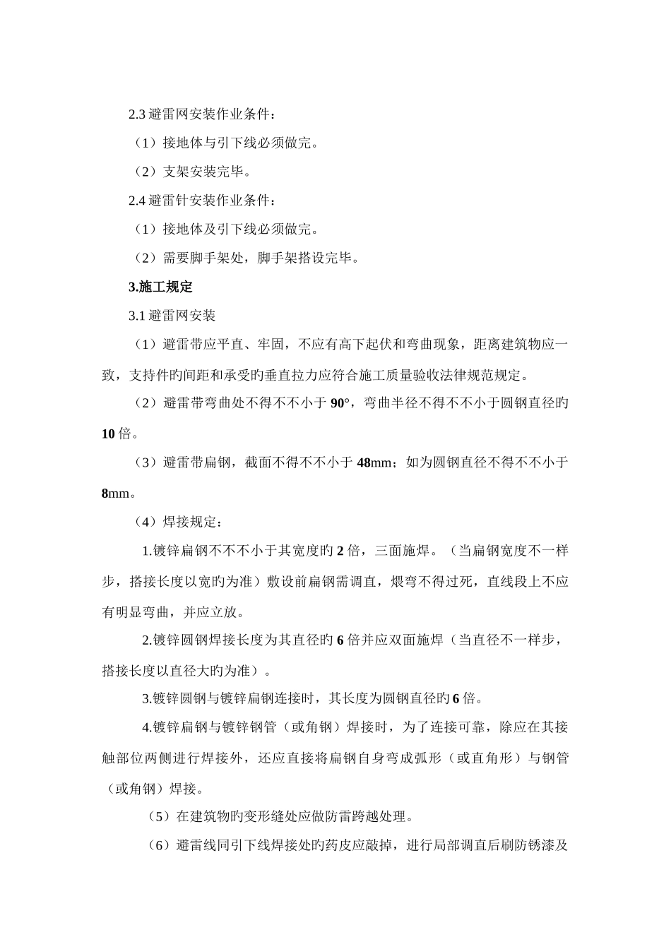建筑防雷避雷带施工方案_第2页