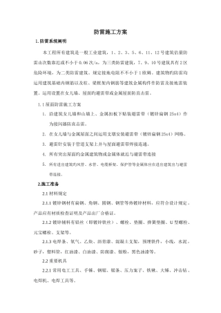 建筑防雷避雷带施工方案