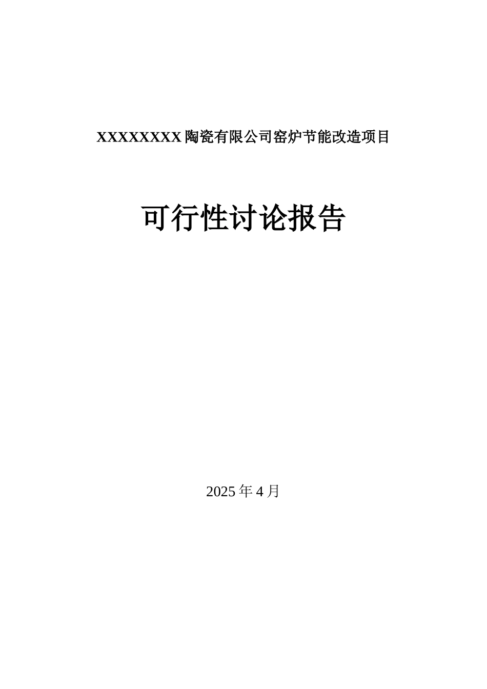 建筑陶瓷节能减排项目可行性报告_第2页