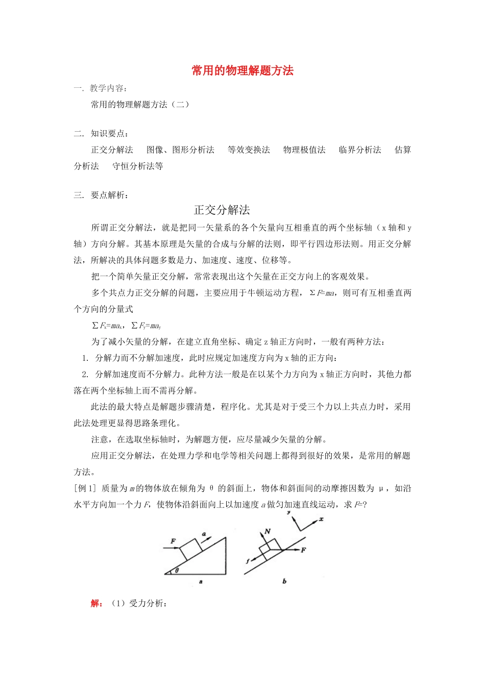 高考物理 常用的物理解题方法素材_第1页