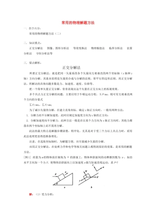 高考物理 常用的物理解题方法素材