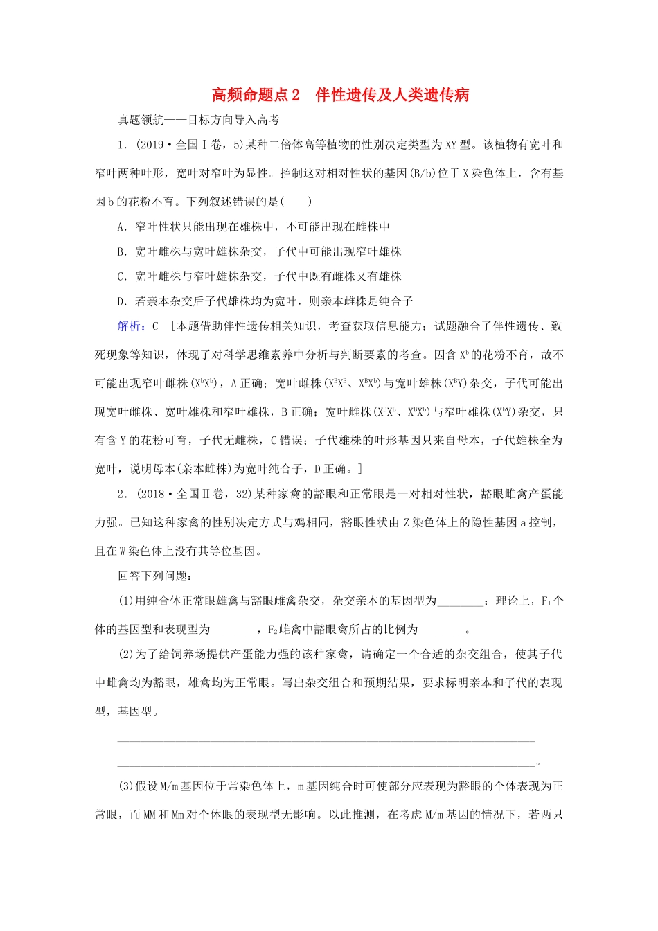 高考生物艺考生大二轮总复习 上篇 专题五 遗传规律与伴性遗传、人类遗传病 第7讲 遗传规律与伴性遗传、人类遗传病 高频命题点2 伴性遗传及人类遗传病教学案-人教版高三全册生物教学案_第1页