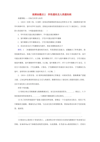 高考生物艺考生大二轮总复习 上篇 专题五 遗传规律与伴性遗传、人类遗传病 第7讲 遗传规律与伴性遗传、人类遗传病 高频命题点2 伴性遗传及人类遗传病教学案-人教版高三全册生物教学案