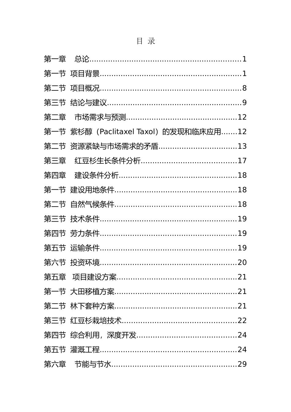 建设10万亩红豆杉种植基地项目可行性研究报告_第2页