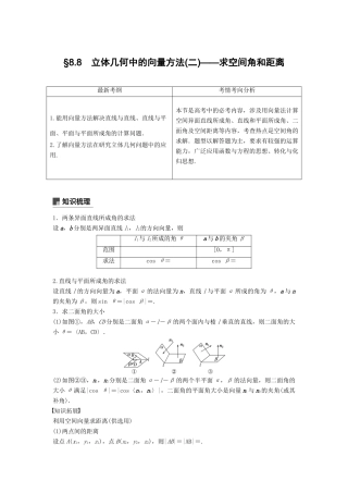 高考数学大一轮复习 第八章 立体几何与空间向量 8.8 立体几何中的向量方法（二）求空间角学案 理 北师大版-北师大版高三全册数学学案