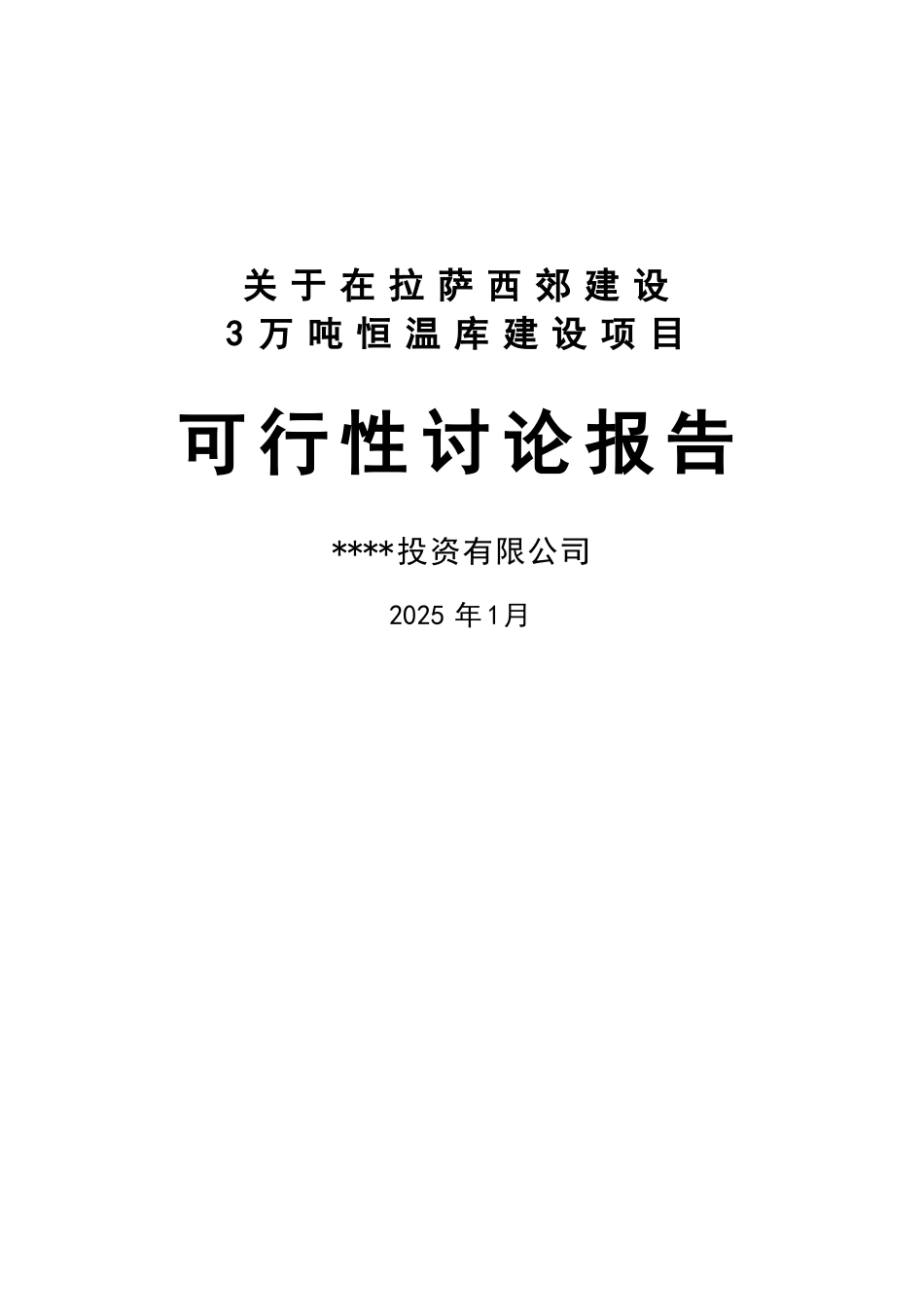 建设3万吨恒温库建设项目可行性研究报告_第2页