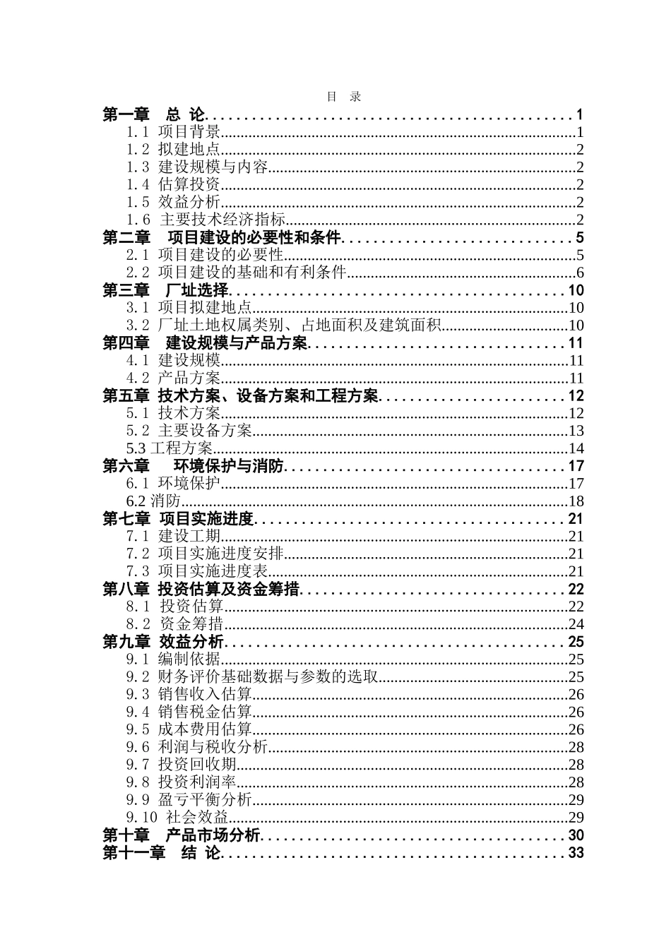 建设300万瓶九龙泉系列白酒生产线建设项目可行性建议书_第1页