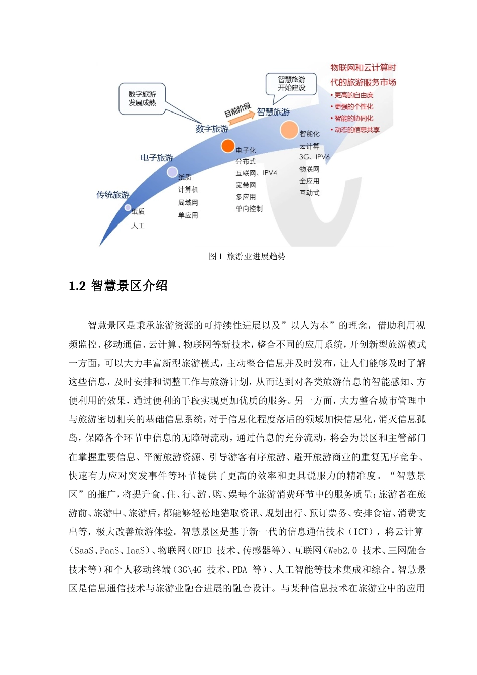 建设xx智慧景区项目可行性研究报告_第3页
