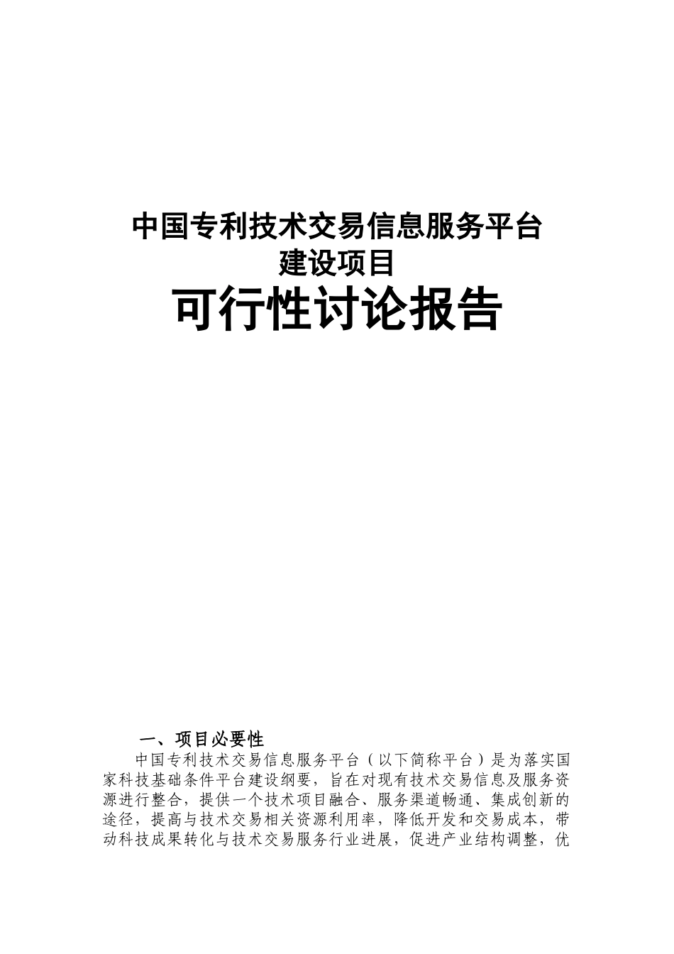 建设专利技术交易信息服务平台建设项目可行性建议书_第1页