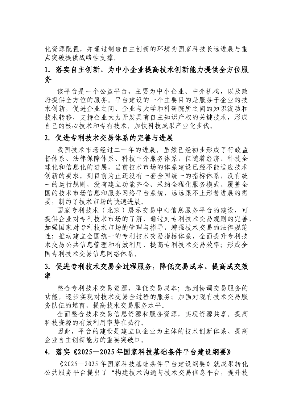 建设专利技术交易信息服务平台建设项目可行性建议书_第2页