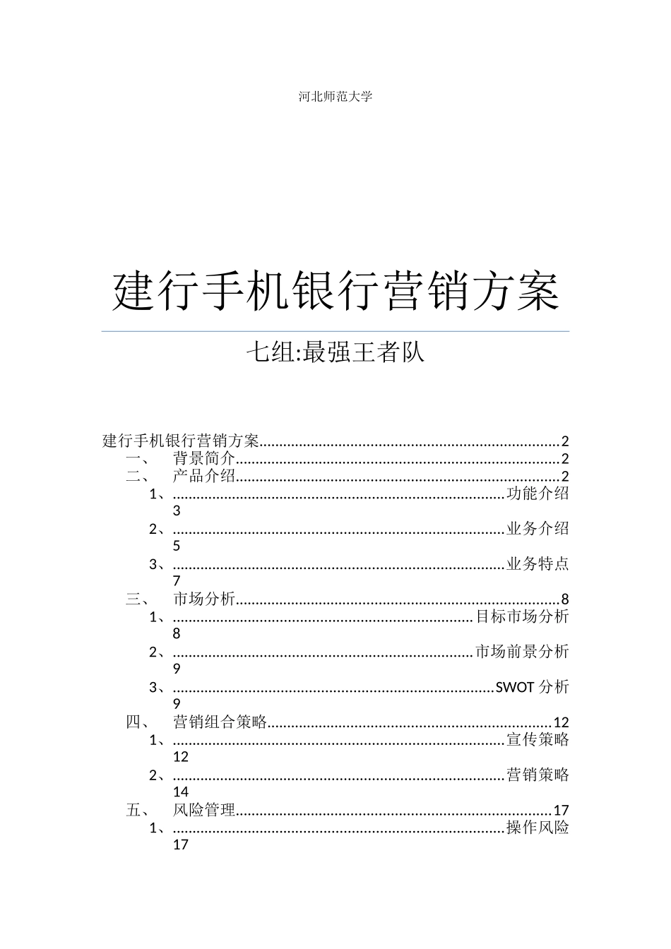 建行手机银行七组营销方案_第1页