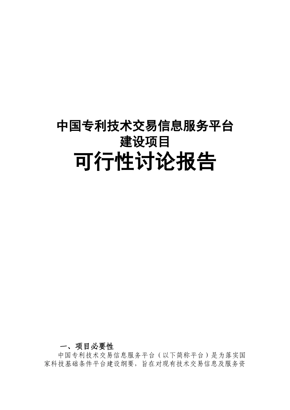 建设中国专利技术交易信息服务平台可行性研究报告_第2页