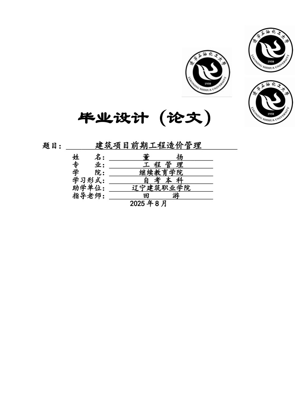 建筑项目前期工程造价管理_第1页