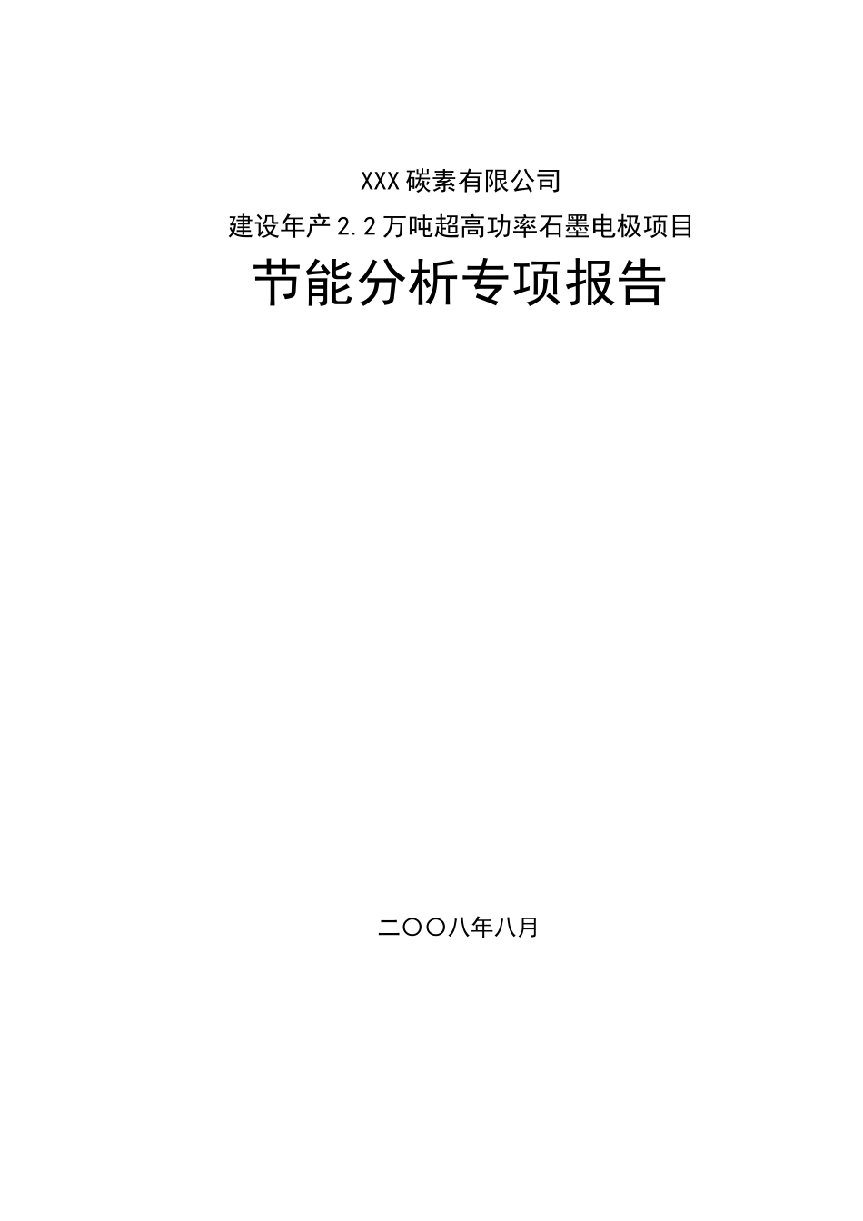 建设2.2万吨超高功率石墨电极建设项目可行性建议书_第1页