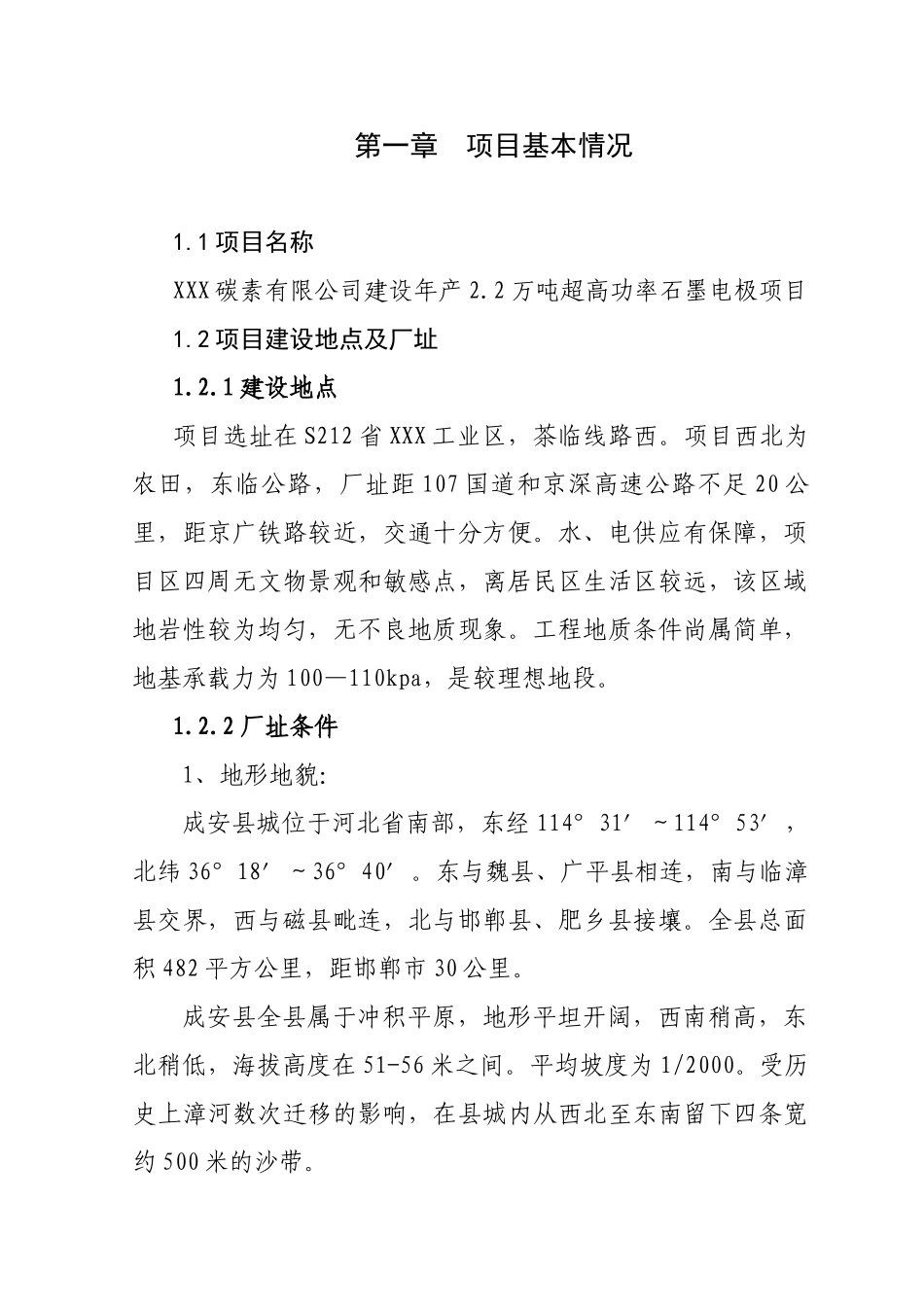 建设2.2万吨超高功率石墨电极建设项目可行性建议书_第3页