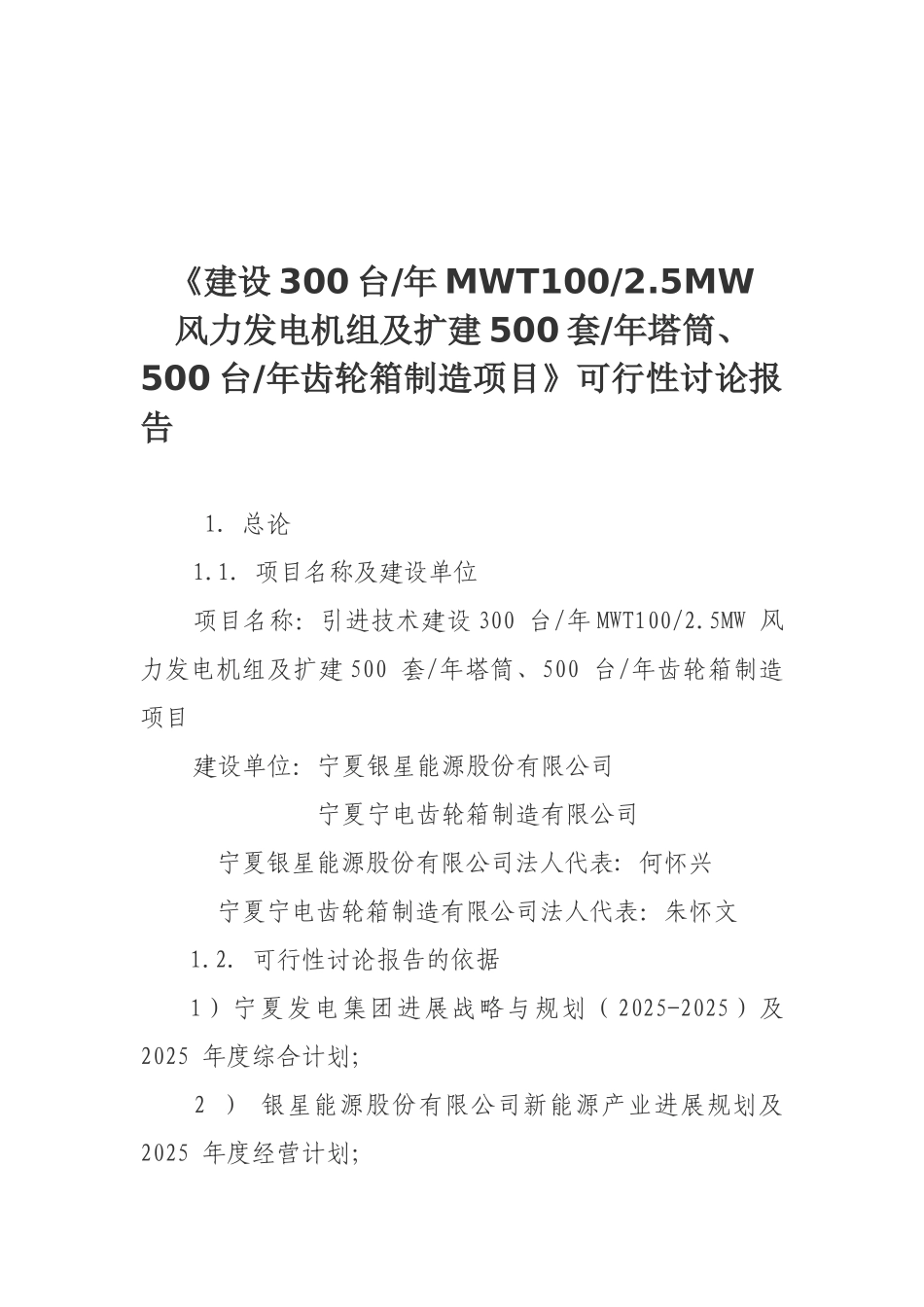 建设300台年MWT100-2.5MW风力发电机组及扩建500套年塔筒、500台年齿轮箱制造项目可行性研究报告_第2页