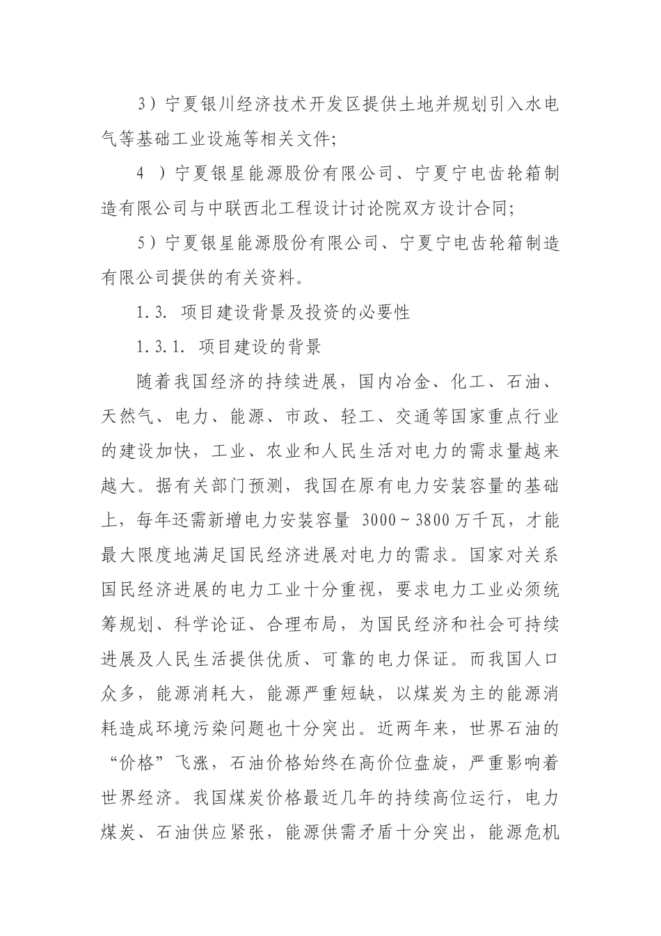 建设300台年MWT100-2.5MW风力发电机组及扩建500套年塔筒、500台年齿轮箱制造项目可行性研究报告_第3页