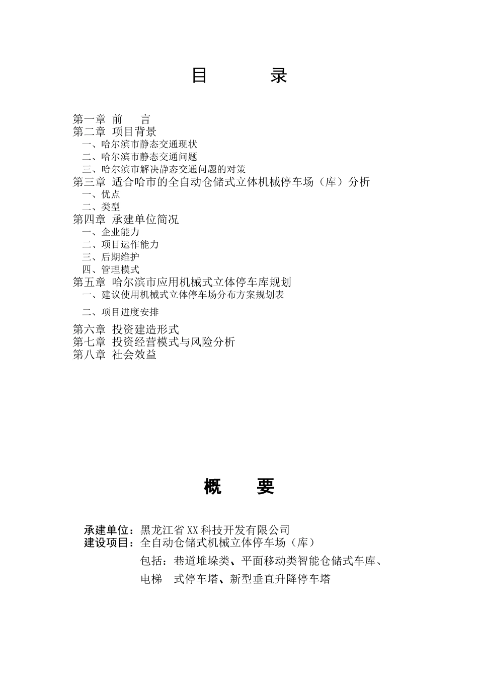 建设全自动仓储式机械立体停车场可行性研究报告_第3页
