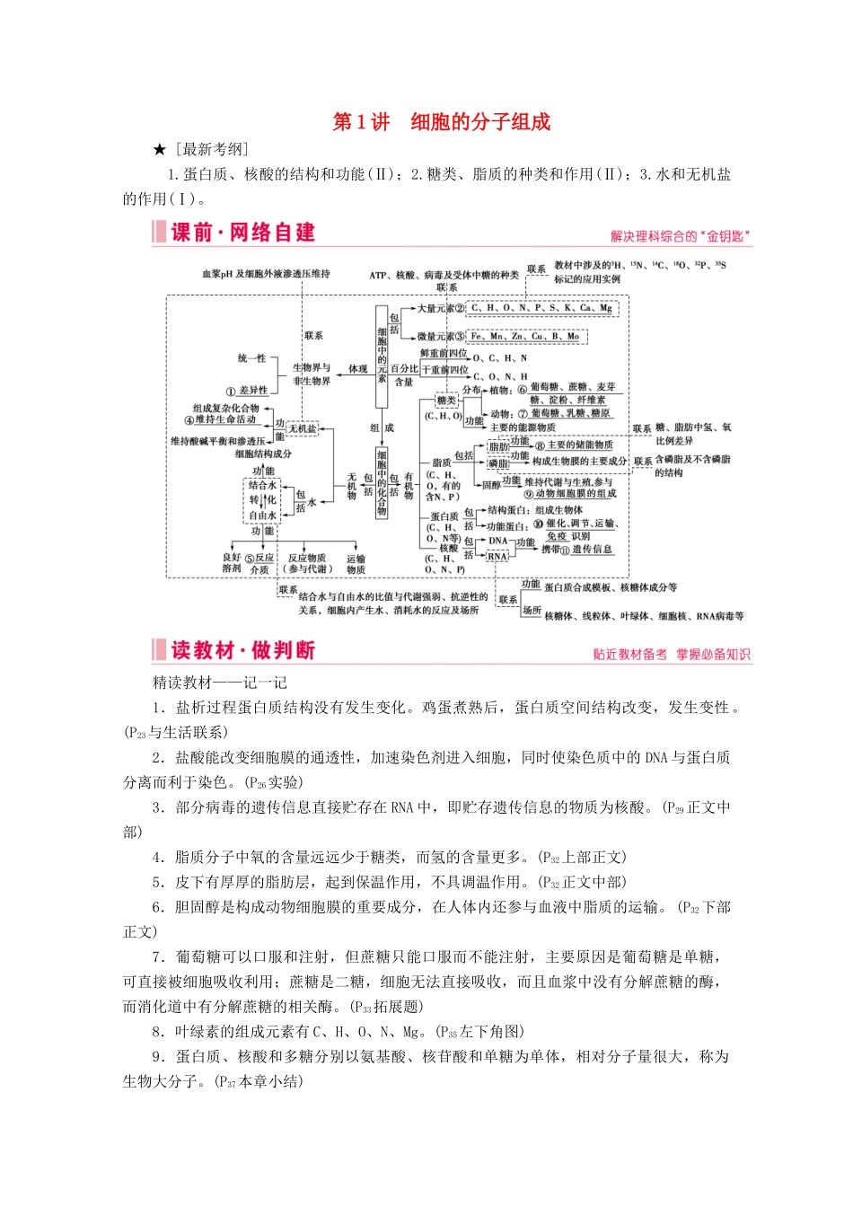 高考生物艺考生大二轮总复习 上篇 专题一 细胞的分子组成、结构及物质进出细胞的方式 第1讲 细胞的分子组成 高频命题点1 水和无机盐教学案-人教版高三全册生物教学案_第1页