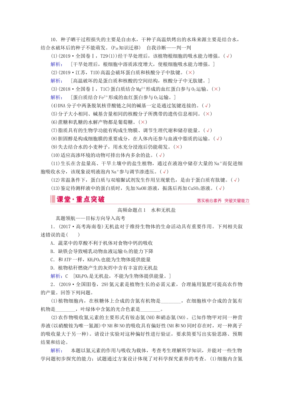 高考生物艺考生大二轮总复习 上篇 专题一 细胞的分子组成、结构及物质进出细胞的方式 第1讲 细胞的分子组成 高频命题点1 水和无机盐教学案-人教版高三全册生物教学案_第2页