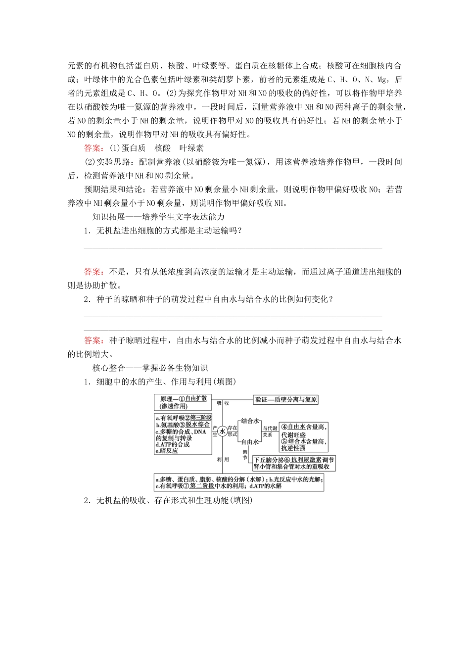 高考生物艺考生大二轮总复习 上篇 专题一 细胞的分子组成、结构及物质进出细胞的方式 第1讲 细胞的分子组成 高频命题点1 水和无机盐教学案-人教版高三全册生物教学案_第3页