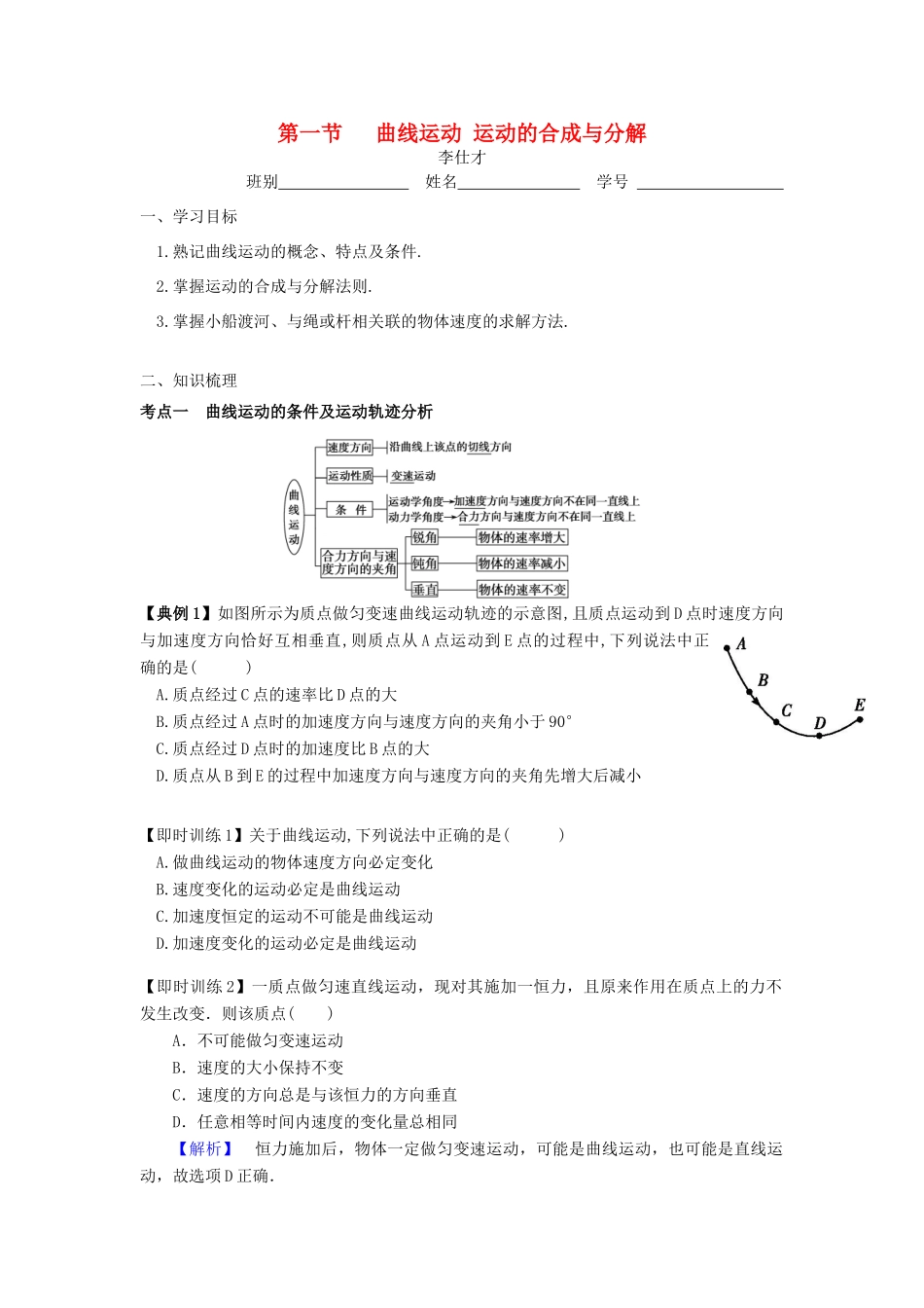 高考物理 第五章 曲线运动 第一节 曲线运动、运动的合成与分解导学案 新人教版必修1-新人教版高三必修1物理学案_第1页