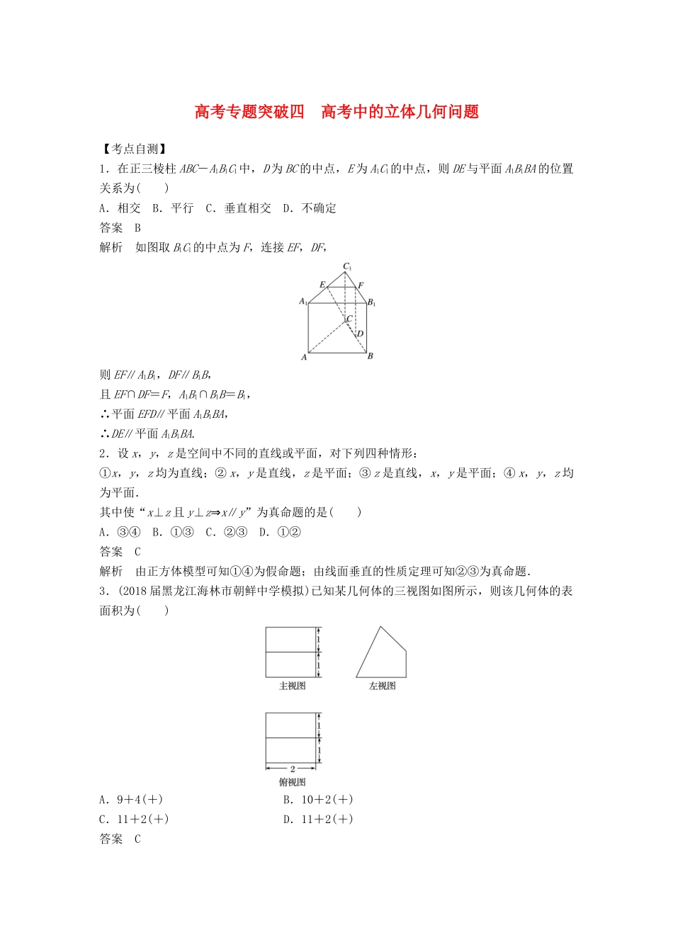高考数学大一轮复习 第八章 立体几何与空间向量 高考专题突破四 高考中的立体几何问题学案 理 北师大版-北师大版高三全册数学学案_第1页