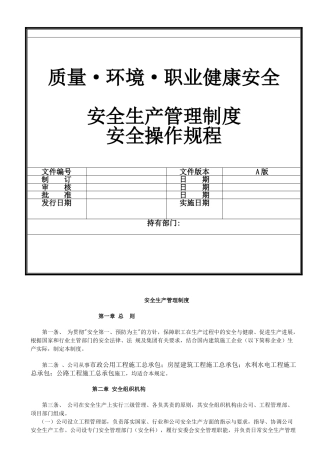 建设公司质量环境职业健康安全安全生产管理制度安全操作规程本科论文