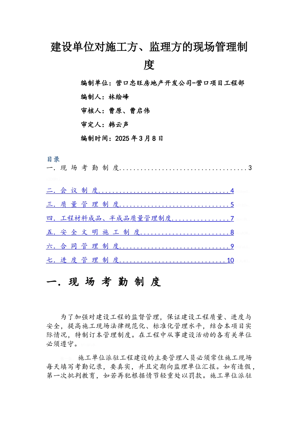 建设单位对监理及施工方的现场管理制度_第1页