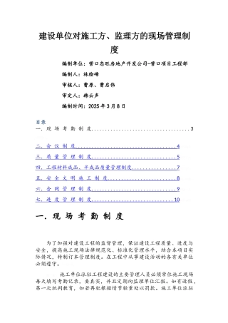 建设单位对监理及施工方的现场管理制度