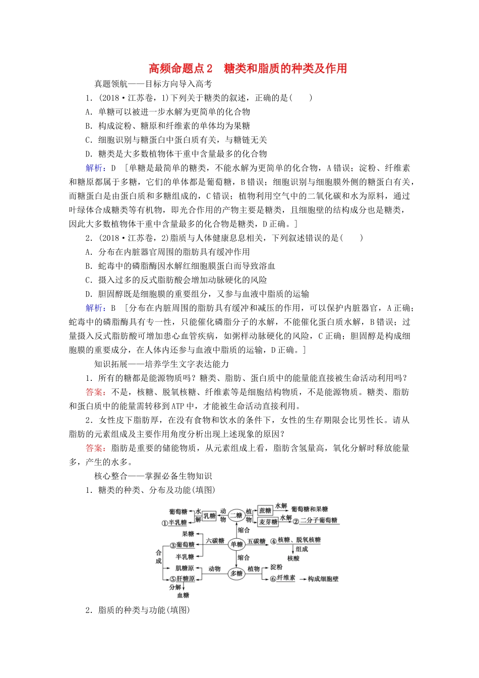 高考生物艺考生大二轮总复习 上篇 专题一 细胞的分子组成、结构及物质进出细胞的方式 第1讲 细胞的分子组成 高频命题点2 糖类和脂质的种类及作用教学案-人教版高三全册生物教学案_第1页