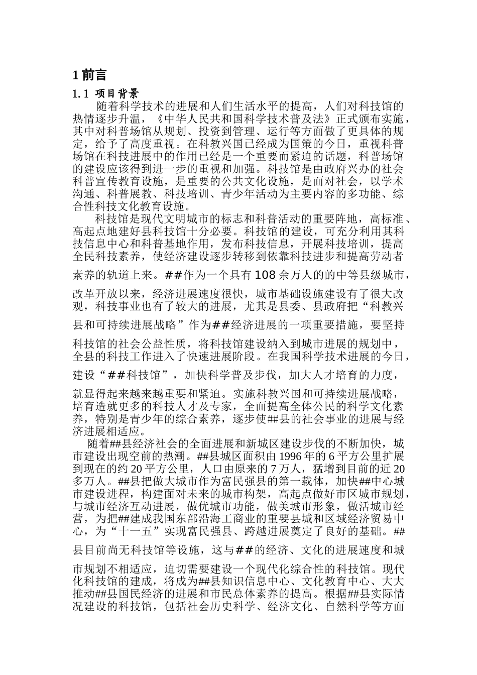 建设局科技馆建设项目可行性研究报告_第1页