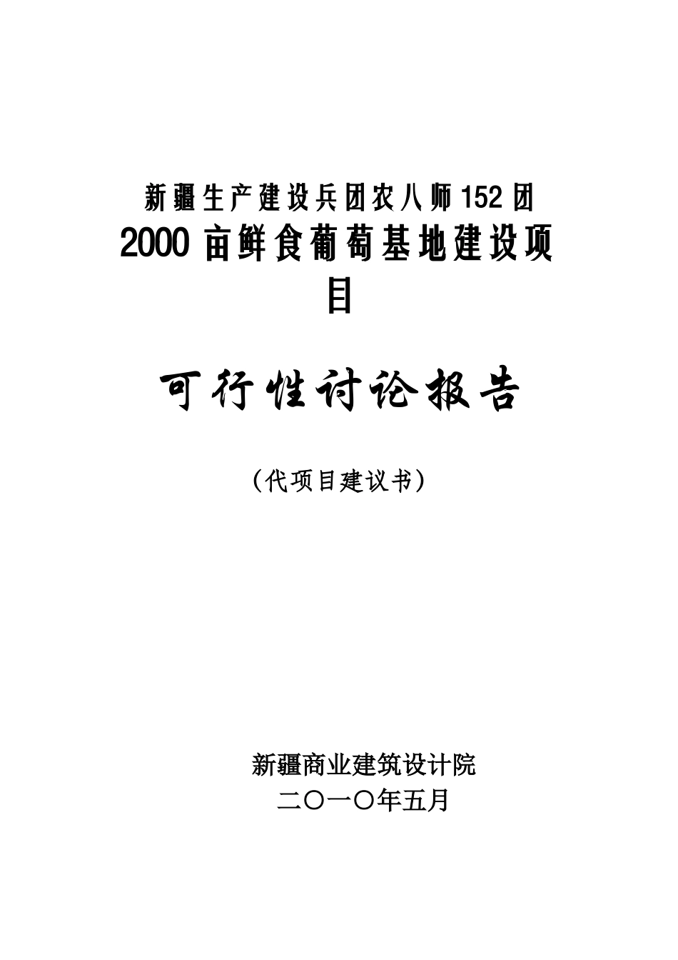 建设兵团152团2000亩鲜食葡萄基地建设项目可行性研究报告_第2页