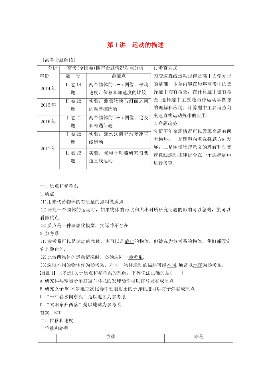 高考物理 第一章 运动的描述 匀变速直线运动 第1讲 运动的描述学案 教科版-教科版高三全册物理学案_第1页