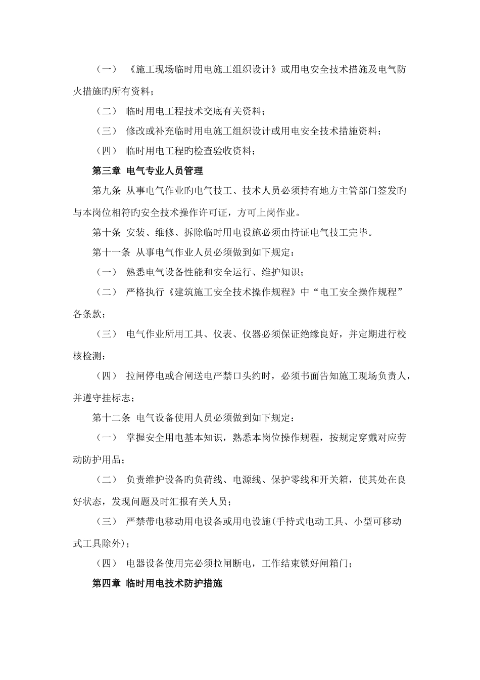 建设工程临时用电管理制度_第2页