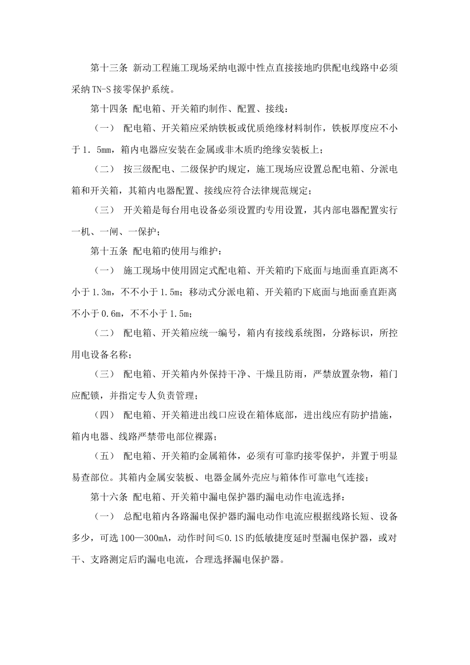 建设工程临时用电管理制度_第3页