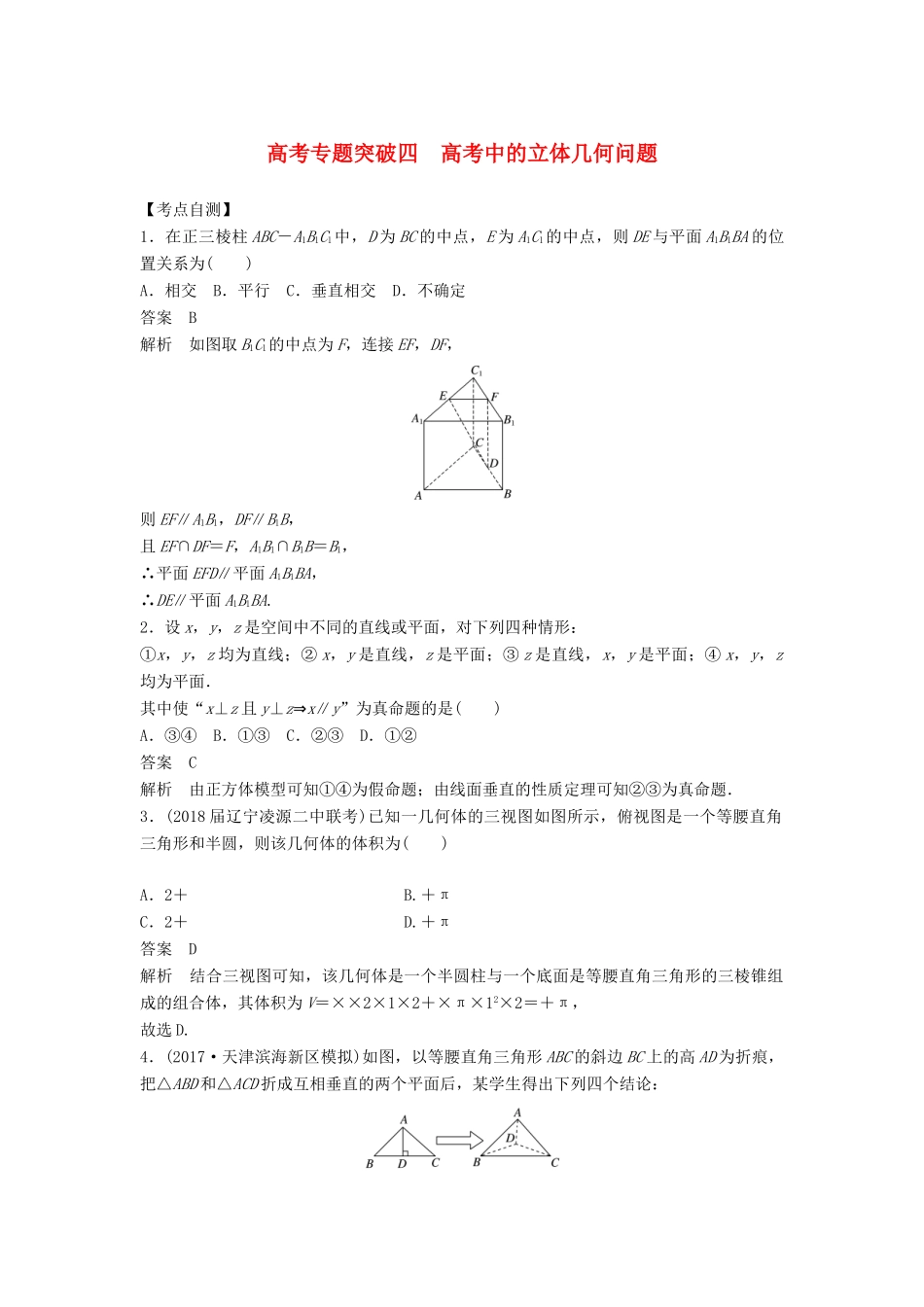 高考数学大一轮复习 第八章 立体几何与空间向量 高考专题突破四 高考中的立体几何问题学案 文 北师大版-北师大版高三全册数学学案_第1页