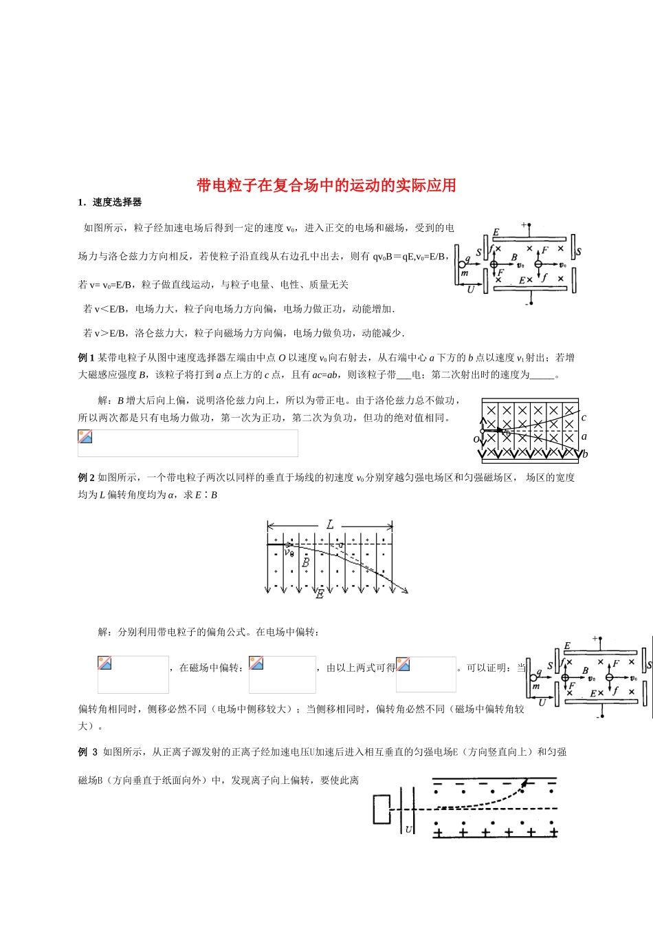 高考物理 带电粒子在复合场中的运动的实际应用_第1页